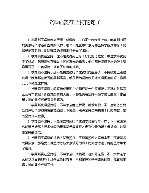 学舞蹈贵在坚持的句子