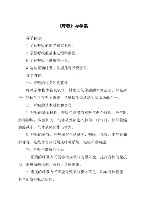 《呼吸导学案》