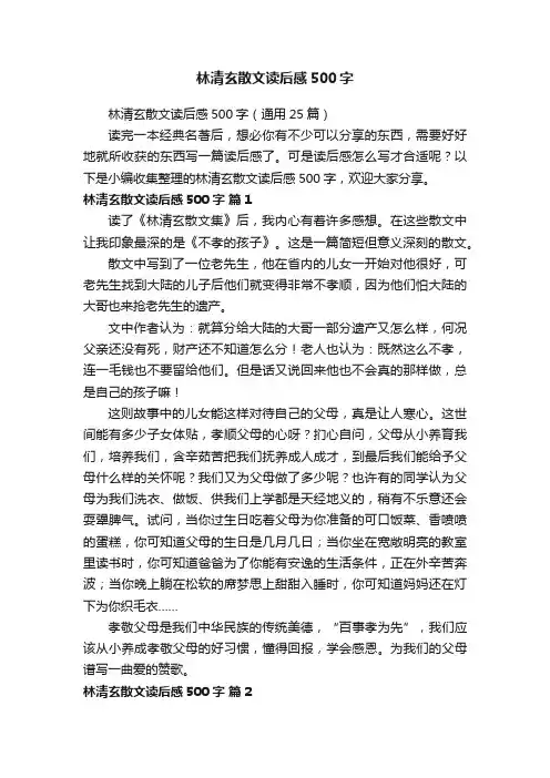 林清玄散文读后感500字（通用25篇）