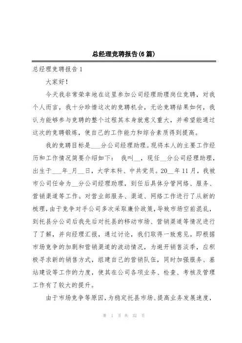 总经理竞聘报告(6篇)