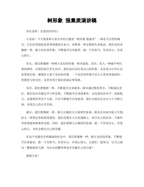 树形象 强素质演讲稿