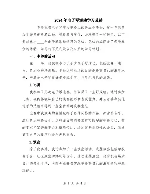 2024年电子琴活动学习总结