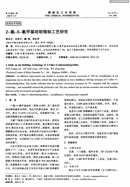2-氯-5-氯甲基吡啶精制工艺研究