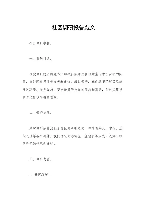 社区调研报告范文