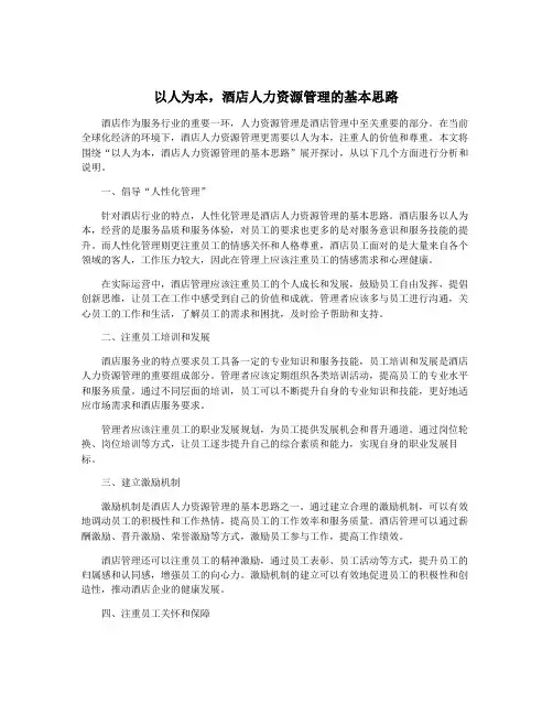 以人为本,酒店人力资源管理的基本思路
