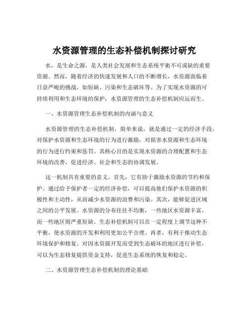 水资源管理的生态补偿机制探讨研究