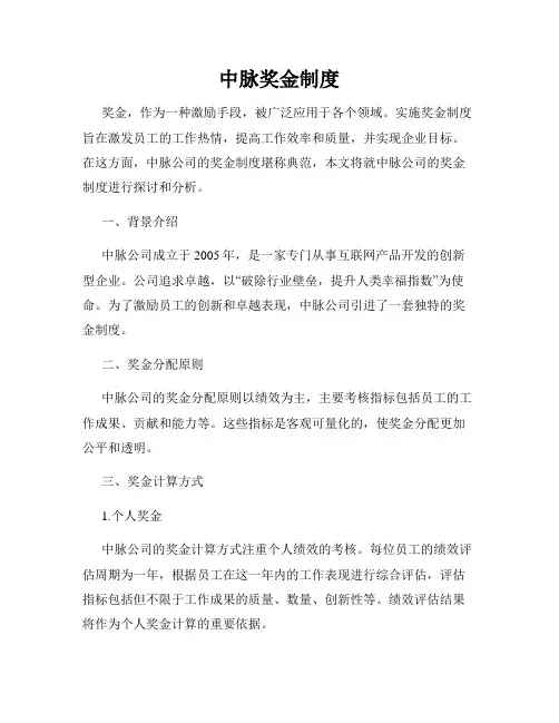 中脉奖金制度