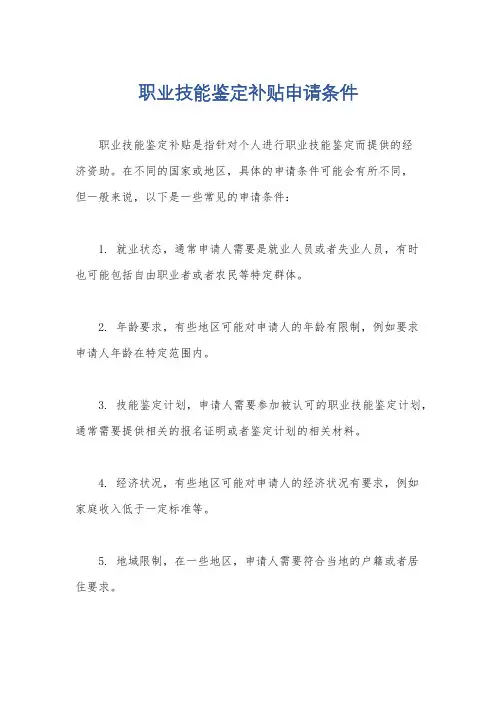 职业技能鉴定补贴申请条件