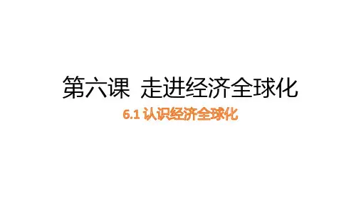 高中政治统编版选择性必修一6.1认识经济全球化(共22张ppt)
