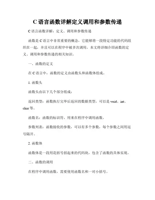 C语言函数详解定义调用和参数传递