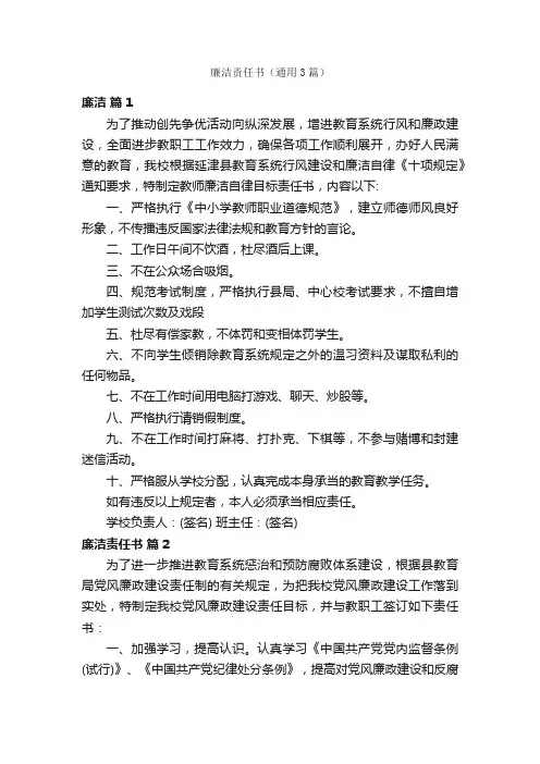 廉洁责任书（通用3篇）