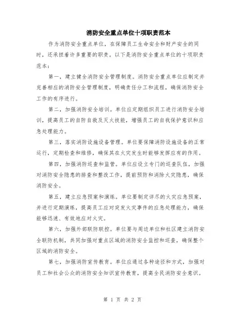 消防安全重点单位十项职责范本