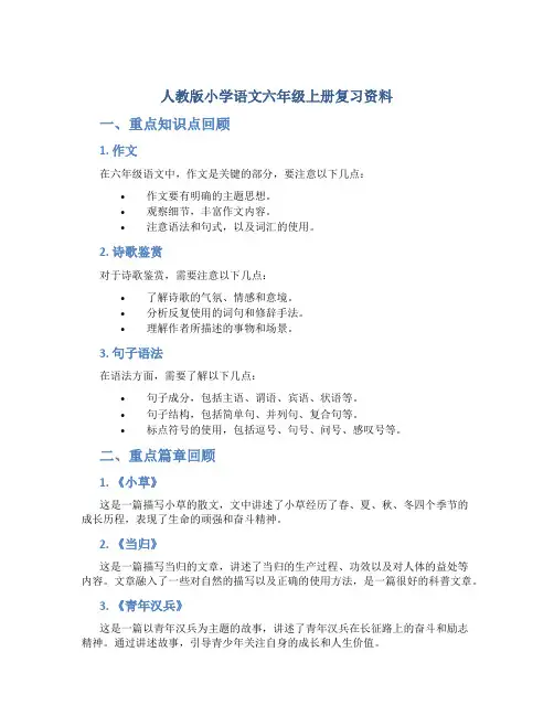 人教版小学语文六年级上册复习资料