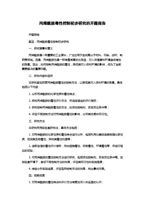 丙烯酰胺毒性控制初步研究的开题报告
