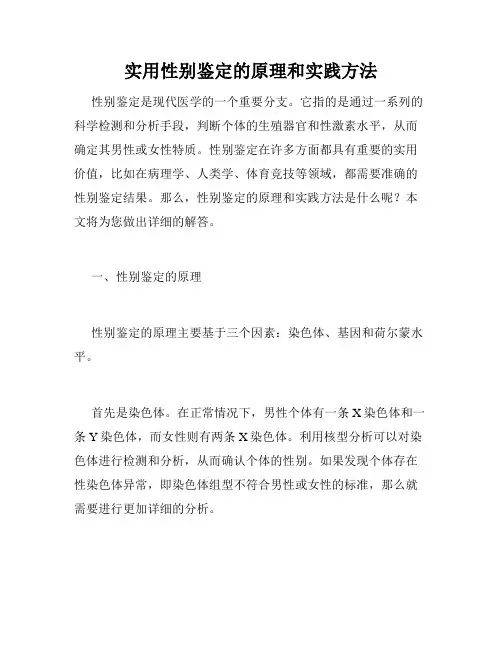 实用性别鉴定的原理和实践方法