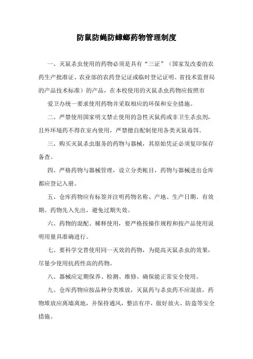 防鼠防蝇防蟑螂药物管理制度