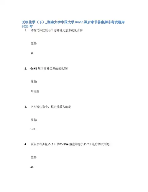 无机化学(下)_湖南大学中国大学mooc课后章节答案期末考试题库2023年