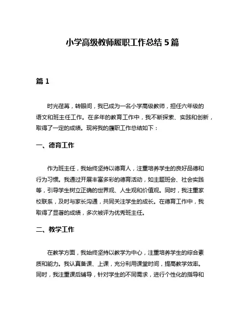 小学高级教师履职工作总结5篇
