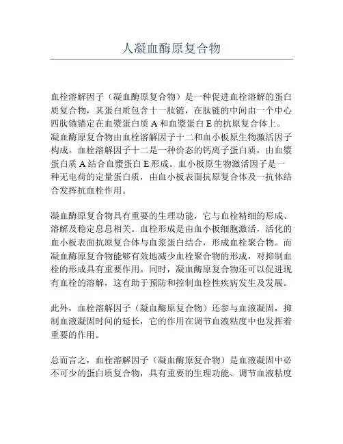 人凝血酶原复合物