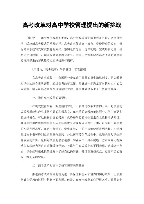 高考改革对高中学校管理提出的新挑战