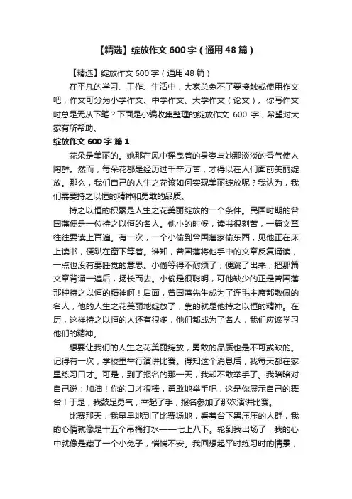 【精选】绽放作文600字（通用48篇）