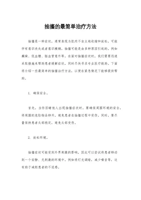 抽搐的最简单治疗方法