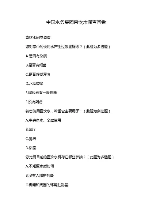 中国水务集团直饮水调查问卷