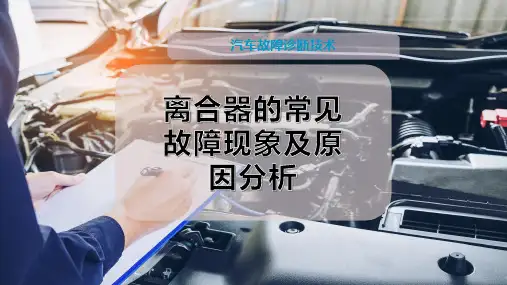 离合器的常见故障现象及原因分析