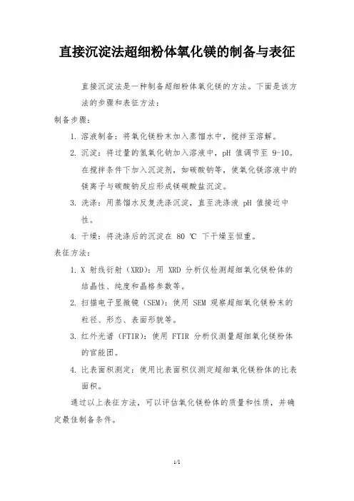 直接沉淀法超细粉体氧化镁的制备与表征