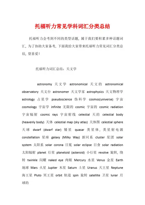 托福听力常见学科词汇分类总结