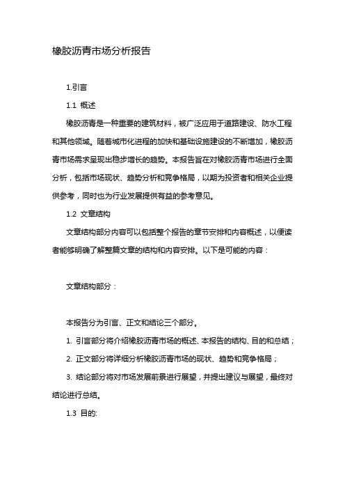 橡胶沥青市场分析报告