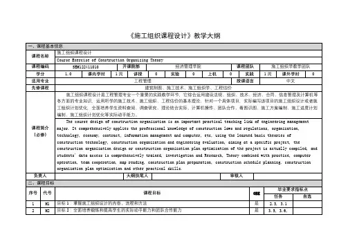 《施工组织课程设计》课程教学大纲