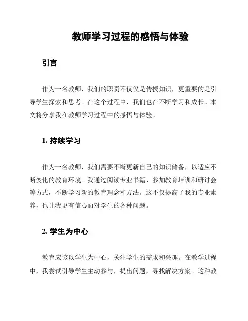 教师学习过程的感悟与体验