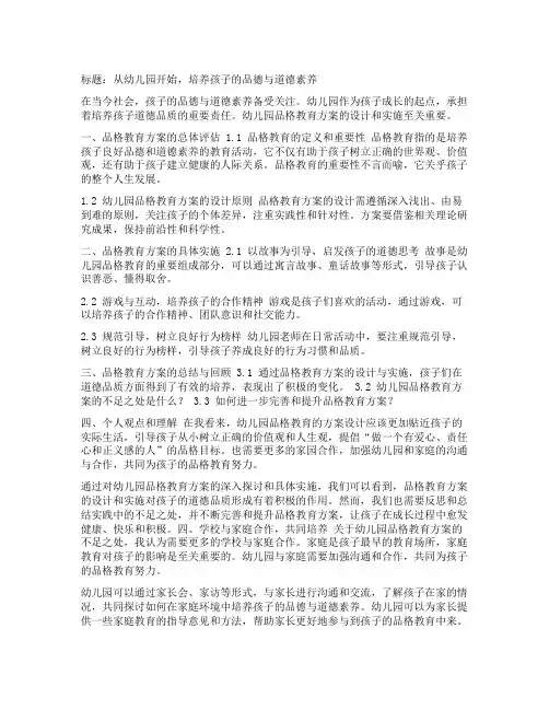 幼儿园品格教育方案：培养孩子的品德与道德素养