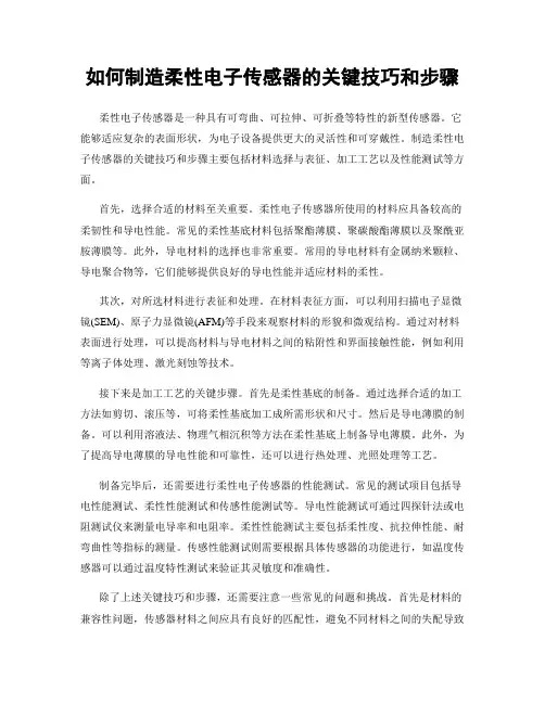 如何制造柔性电子传感器的关键技巧和步骤