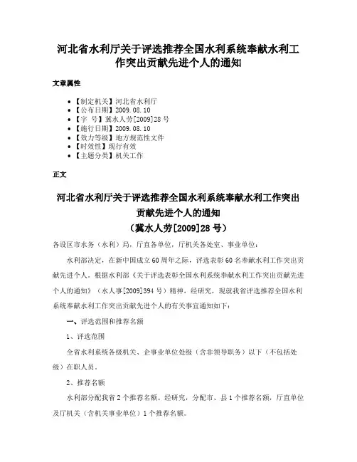 河北省水利厅关于评选推荐全国水利系统奉献水利工作突出贡献先进个人的通知