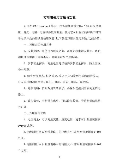 万用表使用方法与功能