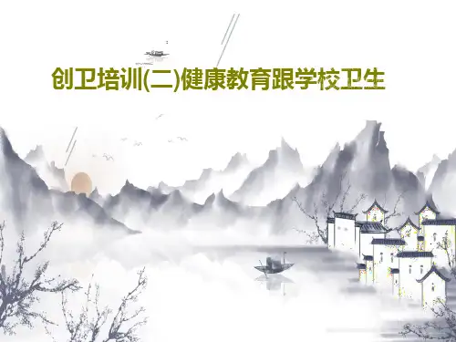 创卫培训(二)健康教育跟学校卫生PPT43页