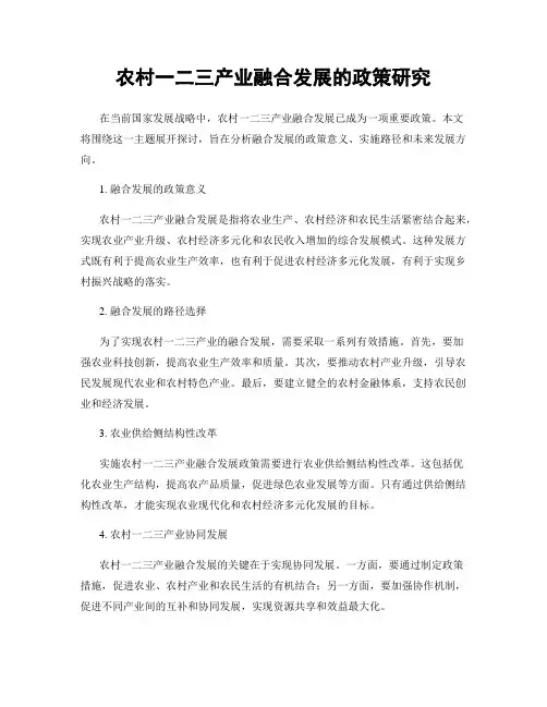 农村一二三产业融合发展的政策研究