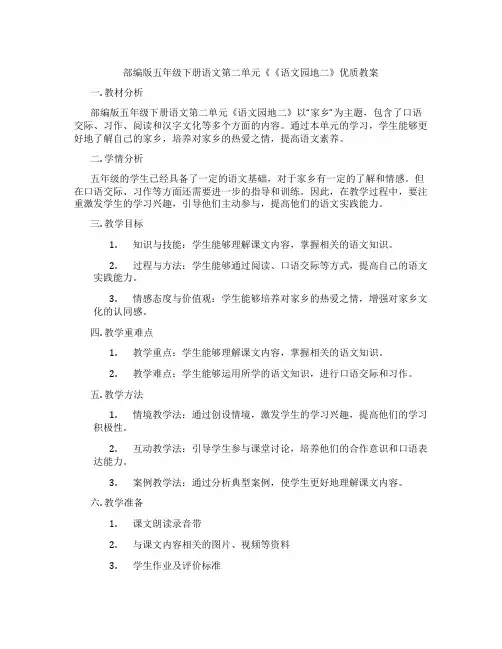 部编版五年级下册语文第二单元《《语文园地二》优质教案