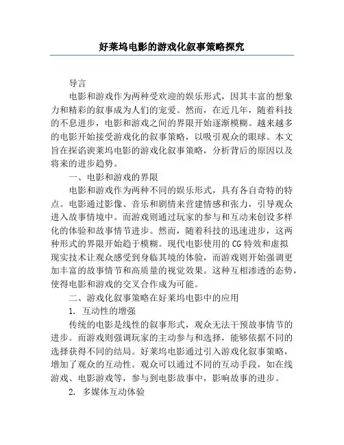 好莱坞电影的游戏化叙事策略研究