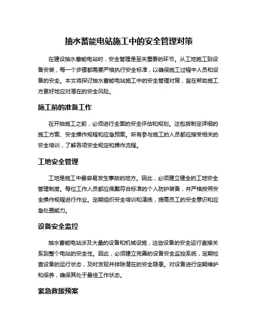 抽水蓄能电站施工中的安全管理对策