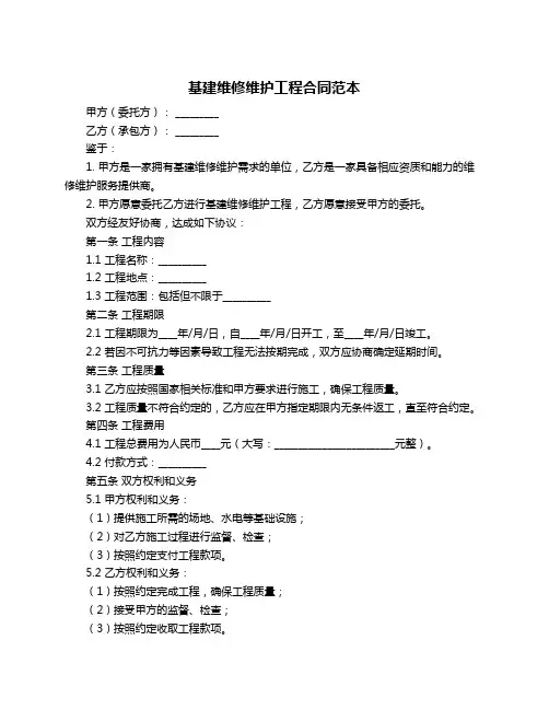 基建维修维护工程合同范本