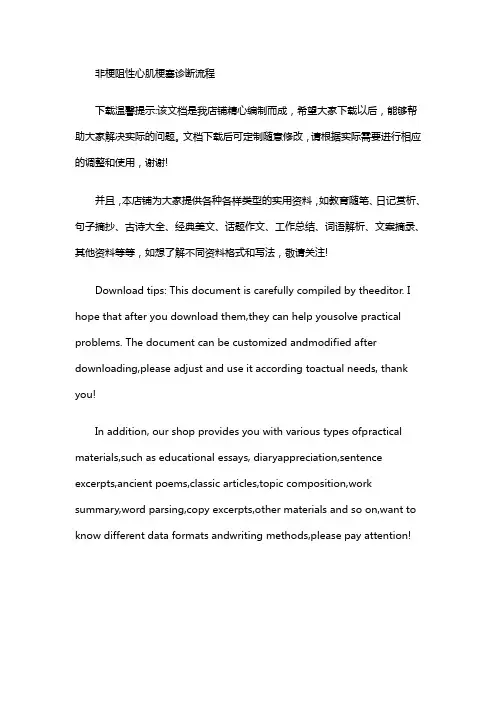 非梗阻性心肌梗塞诊断流程
