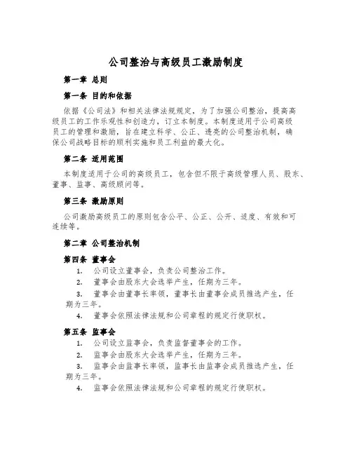 公司治理与高级员工激励制度