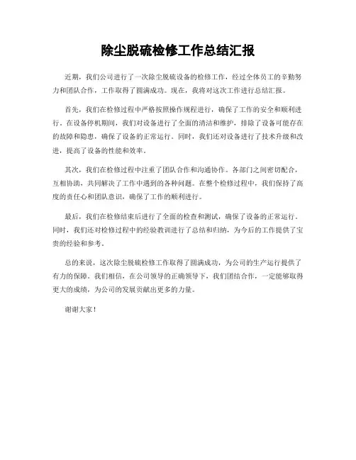 除尘脱硫检修工作总结汇报