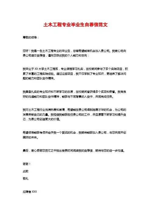 土木工程专业毕业生自荐信范文