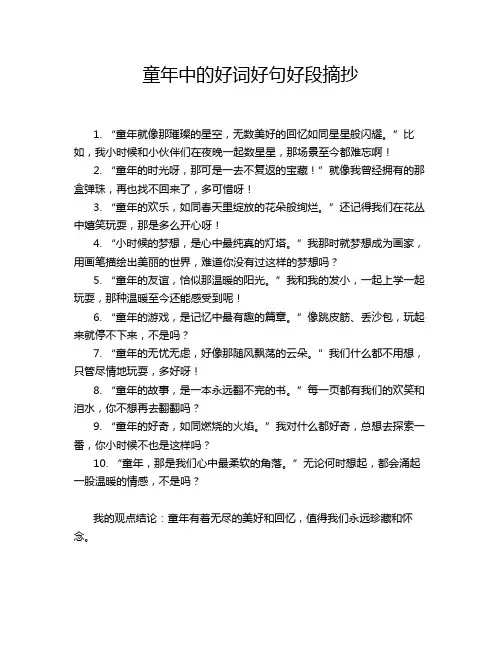 童年中的好词好句好段摘抄