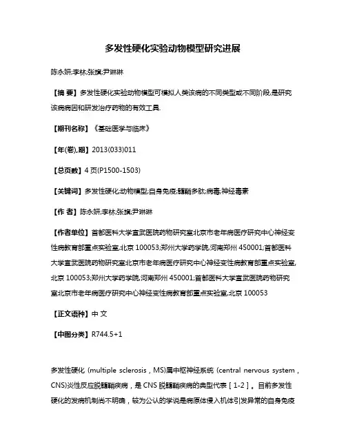 多发性硬化实验动物模型研究进展