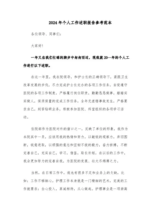 2024年个人工作述职报告参考范本（七篇）